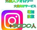 5千人＋インスタフォロワー拡散/増加　いいね付ます オプションから保証等は選べます！ イメージ1