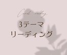3テーマリーディング✴︎心を込めて占います 内容3件を深掘りし、丁寧にメッセージをお届けします✴︎ イメージ1