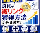 簡単・確実！良質な被リンク獲得方法を教えます どんなサイトでも出来る簡単で確実な被リンク獲得方法の裏技 イメージ1