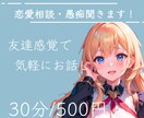 30分、恋愛相談&愚痴聞きます 誰かに相談したい、話したい！ぜひ私とお話しましょう✨ イメージ1