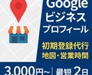 Googleビジネスプロフィールを登録します 地図や営業時間を登録して検索対策 イメージ1