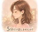 今ちょっと誰かと話したいあなたへ。お電話待ってます お試しＯＫです！暇つぶしや愚痴、なんでもＯＫです！ イメージ1
