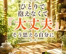 自信がない・自分が嫌いなあなたの味方になります 自己肯定感高めたい・メンタルの波に寄り添い心を整えます イメージ2