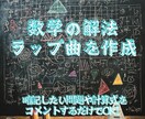 数学の解法ラップを作成します 暗記したい内容をコメントするだけで生成可能！ イメージ1