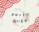 恋占い　タロット占いであなたのもやもや晴らします 気軽に恋の相談がしたいあなたへ イメージ3