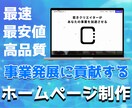 シンプルで高品質なHP制作を最速で提供いたします AI活用とテンプレで費用を抑える！シンプルWebサイト制作 イメージ1
