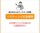 リスティング広告運用の困りごとについて相談乗ります 歴10年以上の広告運用のスペシャリストが解説！ イメージ1