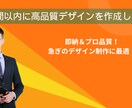 24時間以内に高品質デザインを作成します 即納＆プロ品質！急ぎのデザイン制作に最適！ イメージ1