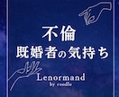 不倫の本音。知るべき彼の気持ちと先の運気を占います 彼との複雑な恋愛・関係・気持ち。彼との復縁への道筋について。 イメージ1