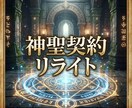 魂覚醒の縛り契約を解除し新契約へ書き換え提示します 無意識の縛りを言語化し再契約文で現実を整え直します イメージ1