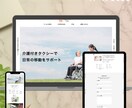 WordPressで介護福祉HPを作成します 介護福祉業界の専門WEBデザイナーが作るHP/LP イメージ8