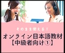 そのまま使える！オンライン日本語教材提供します 日本語教師のための日本語PDF教材！【中級者向け①】 イメージ1