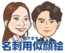 名刺やブログ、SNSアイコン用の似顔絵を描きます 親しみやすく、そっくりな似顔絵です♡ イメージ1