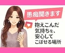 愚痴聞きます 抱えこんだ気持ちを、安心してこぼせる場所 イメージ1