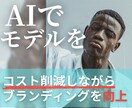 AIモデルでブランドモデルを作成します "AIモデル完全攻略講座もセットでお付けします！◎ イメージ1