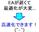 fx 自動売買用 EA を高速化できます EAソース改変（処理追加）による高速化サポート イメージ1
