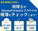 マネーフォワードクラウドの帳簿をチェックします 自分で入力した仕訳のチェックを受けて安心を イメージ1