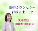 離婚・夫婦問題のお悩みを電話でお聞きします 離婚カウンセラー・行政書士・FPが具体的にアドバイス イメージ2