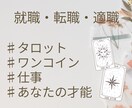当日返信♡あなたの適職・就職・転職を占います 仕事のことで悩んでいる方、タロットに聞いてみませんか？ イメージ1