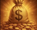 金運おみくじ｜波動であなたの富の流れ読みます あなたの金運を波動で読み、富の流れを整えます イメージ8