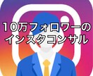 インスタグラムのコンサルティングします SNSフォロワー10万人のインスタグラマーが提供 イメージ1
