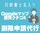 Googleマップの口コミ削除依頼代行します 行政書士によるクチこみ削除依頼の内容証明郵便の作成発送代行 イメージ1