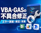 VBA・GASの不具合を修正します 動かない自動化ツールを調査して改善します イメージ1