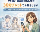 仕事・職場の悩みを30分チャットでお聞きします 職場の不安・迷いを 30分チャットでゆっくりお聞きします イメージ1