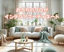 お家のプロがインテリアコーディネートします プロ目線で暮らしをアップデート！お部屋をおしゃれにご提案！ イメージ1