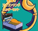 手描きアイコンリング・ヘッダーセット受け付けます 配信コンテンツの返礼品にどうぞ！ イメージ1