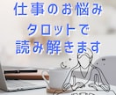 仕事の悩みに光を☆心が軽くなるタロット鑑定します ｜あなたの気持ちや本質を読み解きながら、モヤモヤを整理します イメージ1