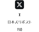 X日本人リポスト+150まで拡散します ⭐️高品質⭐️日本人のリポストを増やしたい方にオススメ！ イメージ1