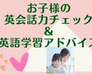 お子様の英会話力チェック後親御様にアドバイスします お子様の英会話力が伸びない、学習法がわからないとお悩みの方に イメージ1