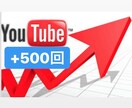 YouTube 再生回数 +500 まで拡散します 宣伝して+500致します！振り分け無料で可能！ イメージ1