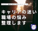 キャリアの迷いと人間関係のモヤモヤを整理します 職場や仕事の悩みも将来の不安も、まとまってなくてOK！ イメージ1