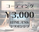 格安で！コーディング代行承ります 1週間以内に納品可能！レスポンシブ対応あり！ イメージ1