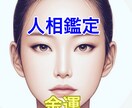個性認識学ベースの人相占いで金運を観ます 金運と金に対する傾向をお伝えします　10名様限定価格 イメージ1