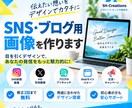SNS・ブログ用画像を作りますます 目を引く画像を用途に合わせてデザインします！ イメージ1