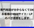 Webサイト・ホームページのバグ表示崩れ修正します 歴5年以上の私が対応 原因のわからないバグも歓迎 イメージ1