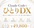Claude Codeで業務を効率化します 専門知識なしで"喋るだけ"の業務効率化へ。 イメージ1