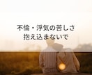 秘めた想い聴かせて下さい、あなたの味方になります 不倫/浮気/禁断の恋/何でも1分からOK イメージ6