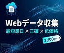 欲しいWebデータ、スクレイピングで即納します 正確なデータを、お好みの形式でスピード納品します！！ イメージ1