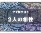 2人の相性をお調べします あの人と結ばれるにはどんな自分をアピールすれば良い？ イメージ1
