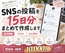 Xのポスト投稿案を15日分【1日3投稿】作成します 毎日の投稿に悩む時間を減らしませんか？ イメージ1