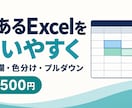 今あるExcel管理表を使いやすく整えます 入力欄・色分け・プルダウンなどを必要な範囲で改善 イメージ1