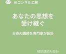 あなたの講座に「分身」を。補助講師AIを設計します あなたの思想を受け継ぐ分身AI講師を、専門家が設計 イメージ2