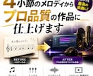 オリジナル楽曲制作します あなたのメロディからオリジナル楽曲を制作します イメージ1