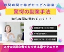 隙間時間で簡単に！スマホ完結の驚異的手法伝授します 超激務の私でもできたコピペ副業！知ったら誰もが釘付けに イメージ1