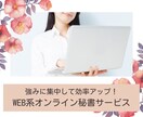 WEB系秘書としてWEB周りをお手伝いします WEBサイト運営〜販売サポートも可能です イメージ1