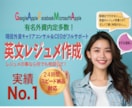 有名外資内定多数！内定勝ち取る英文履歴書作ります 実績No.1の現役転職コンサルが英文レジュメを代行します イメージ1